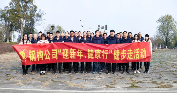 鋼構(gòu)公司開展“迎新年、健康快樂行”健步走活動 