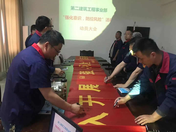 第二建筑工程事業(yè)部召開“強(qiáng)化意識、防控風(fēng)險”動員會