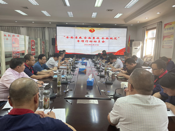公司召開“全面清底、全面整改、全面規(guī)范”專項(xiàng)行動(dòng)動(dòng)員會(huì)