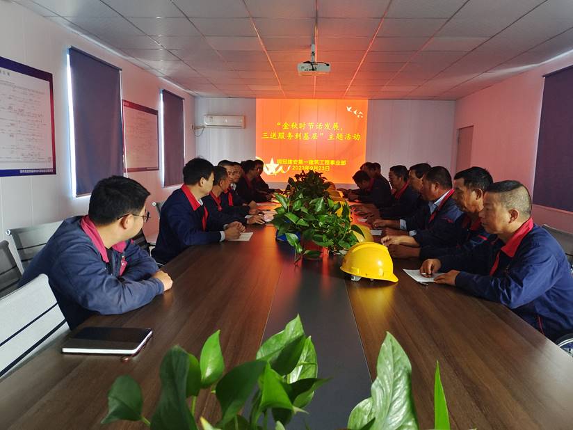 第一建筑工程事業(yè)部開展“金秋時節(jié)話發(fā)展，三送服務(wù)到基層”活動
