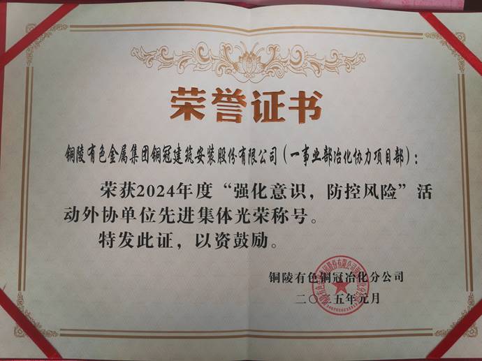 第一事業(yè)部冶化協(xié)力項目部獲銅冠冶化公司“強化意識，防控風(fēng)險”活動先進集體