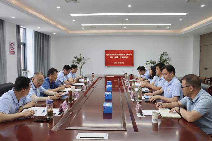 公司黨委中心組召開(kāi)學(xué)習(xí)研討會(huì) 公司黨委中心組召開(kāi)學(xué)習(xí)研討會(huì)