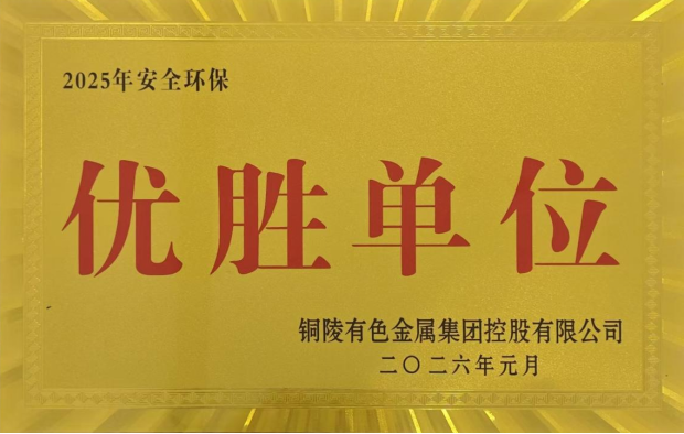 公司榮獲集團(tuán)公司2025年度“生命至上，綠色發(fā)展”活動多項榮譽(yù)