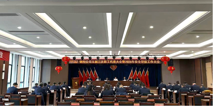 鋼構(gòu)公司召開五屆二次職工代表大會暨2026年安全環(huán)保工作大會 鋼構(gòu)公司召開五屆二次職工代表大會暨2026年安全環(huán)保工作大會