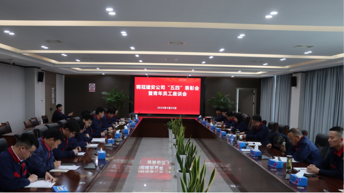 公司召開(kāi)“五四”表彰會(huì)暨青年員工座談會(huì)